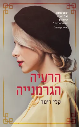 הרעיה הגרמנייה