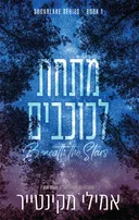 מתחת לכוכבים