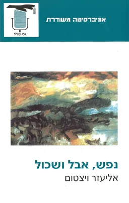 נפש, אבל ושכול