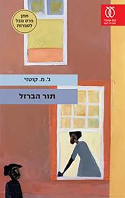 תור הברזל