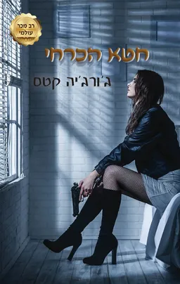 טרילוגיית החטאים 1 - חטא הכרחי