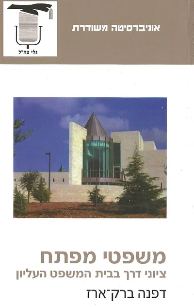 משפטי מפתח : ציוני דרך בבית המשפט העליון