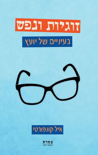 זוגיות ונפש : בעיניים של יועץ