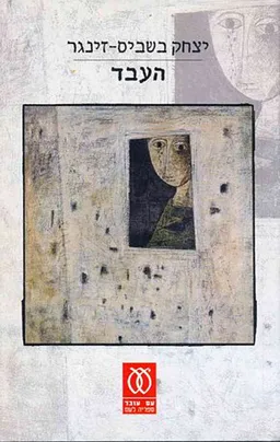 העבד