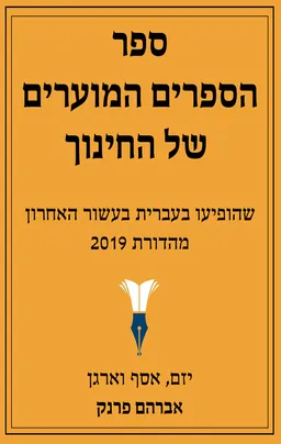 ספר הספרים המוערים של החינוך - מהדורת 2019