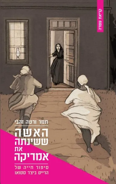 האשה ששינתה את אמריקה : ספור חייה של הרייט ביצ'ר סטאו
