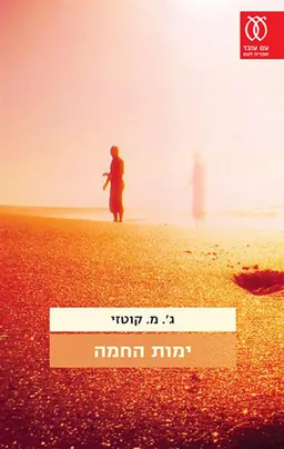ימות החמה
