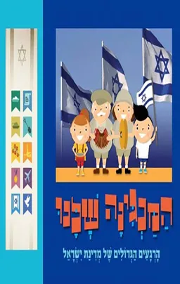המנגינה שלנו