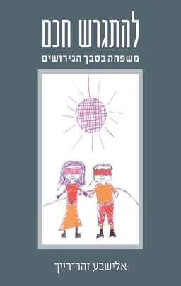 עטיפת להתגרש חכם
