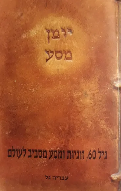 יומן מסע : מסע מהו"ת י : סנט פטרסבורג-מוסקבה, ג-י בחשון תשע"ד, 14.10-7.10.2013