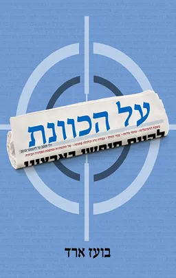 על הכוונת