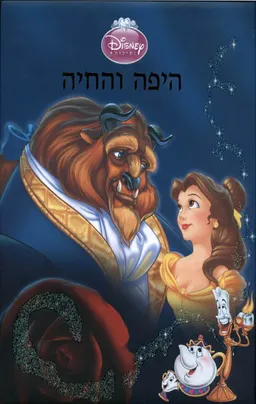 עטיפת היפה והחיה