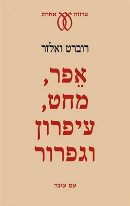 אפר. מחט. עיפרון וגפרור