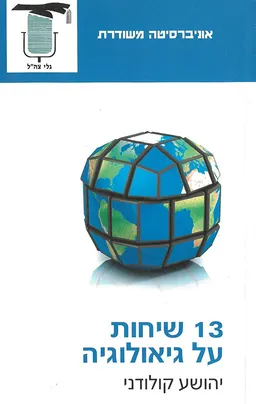 13 שיחות על גיאולוגיה