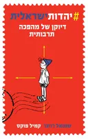 #יהדותישראלית
