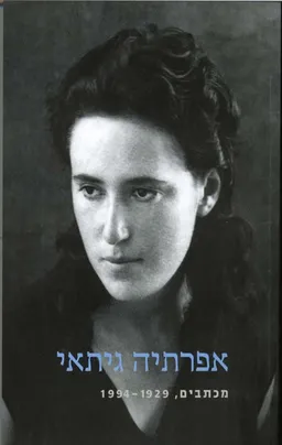 אפרתיה גיתאי