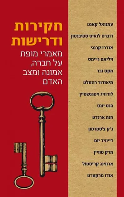 חקירות ודרישות : מאמרי מופת על חברה, אמונה ומצב האדם