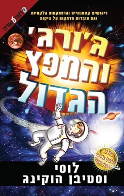 עטיפת הספר ג'ורג' והמפץ הגדול מאת סטיבן הוקינג