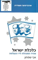 כלכלת ישראל