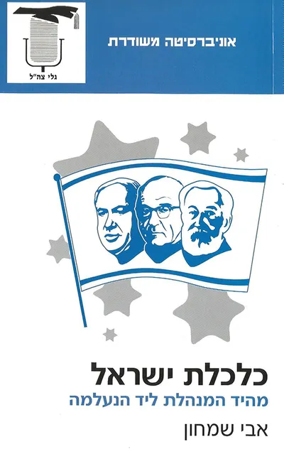 כלכלת ישראל : מהיד המנהלת ליד הנעלמה