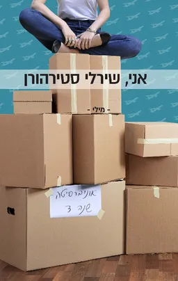 אני, שירלי סטירהורן