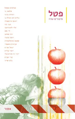 עטיפת הספר פטל: אסור מאת מחברים שונים