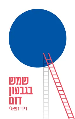 שמש בגבעון דום