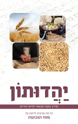 יהדותון - פסח, שבועות וחודשי הקיץ