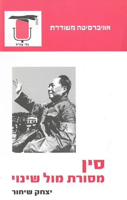 סין - מסורת מול שינוי