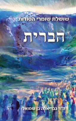 שושלת שומרי הסודות: הברית