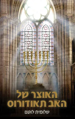 האוצר של האב תאודורוס