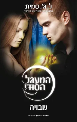 המעגל הסודי 2 - שבויה