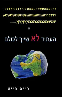 העתיד לא שייך לכולם
