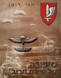 סיפורה של סיירת חרוב