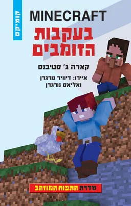 MINECRAFT התפוח המוזהב 3 - בעקבות הזומבים