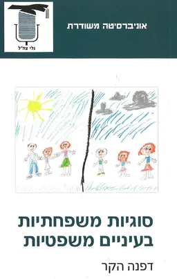 סוגיות משפחתיות בעיניים משפטיות
