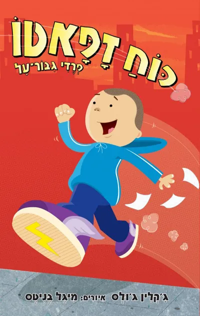כוח זפאטו - פרדי גבור-על