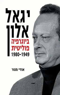 יגאל אלון - ביוגרפיה פוליטית