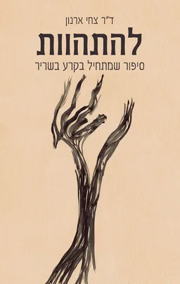 להתהוות