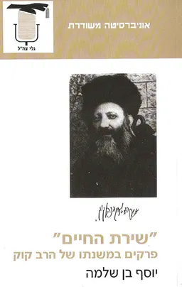 "שירת החיים" - פרקים במשנתו של הרב קוק