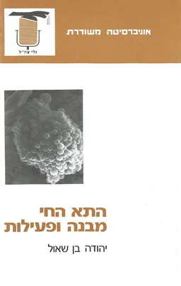 התא החי מבנה ופעילות