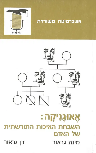 אאוגניקה : השבחת האיכות התורשתית של האדם