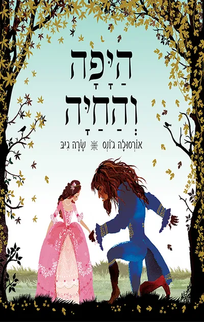 היפה והחיה