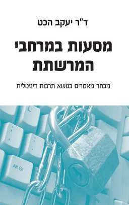 מסעות במרחבי המרשתת