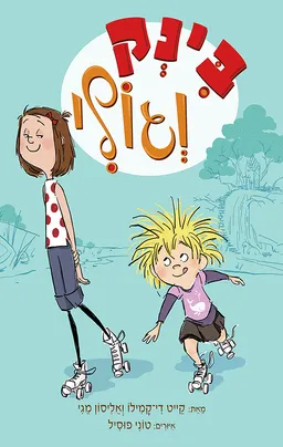 בינק וגולי