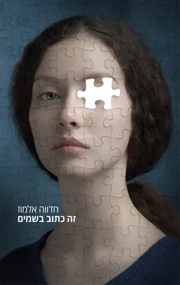 זה כתוב בשמים