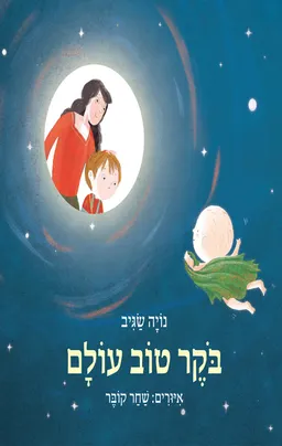 בוקר טוב עולם