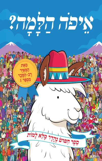 איפה הלמה?