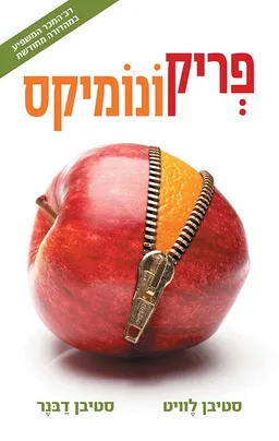 עטיפת הספר פריקונומיקס מאת סטיבן דבנר