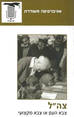 עטיפת הספר צה"ל - צבא העם או צבא מקצועי מאת משרד הביטחון